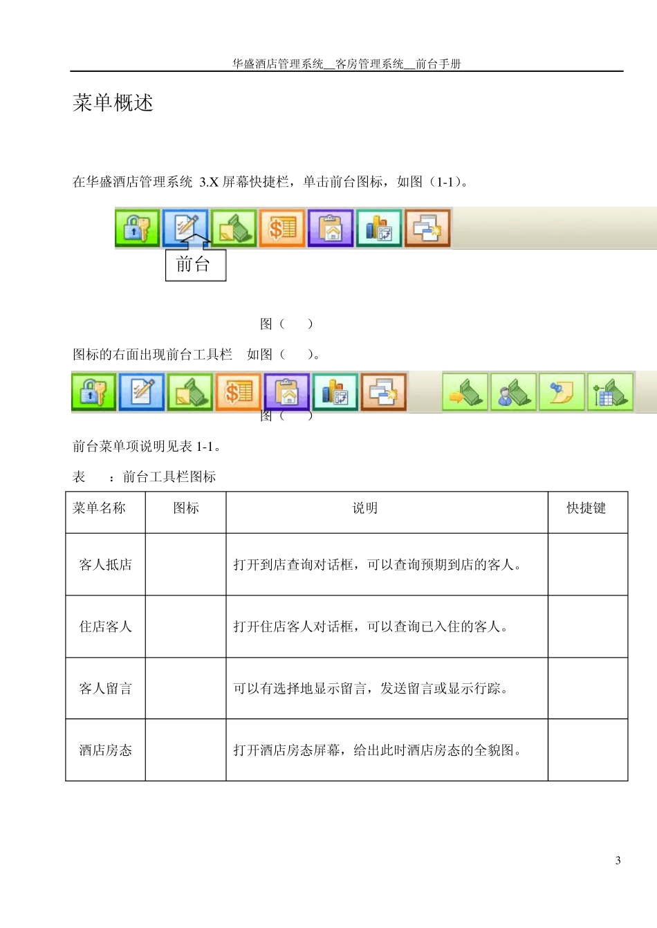 华盛酒管系统软件V5说明书前台手册_第3页