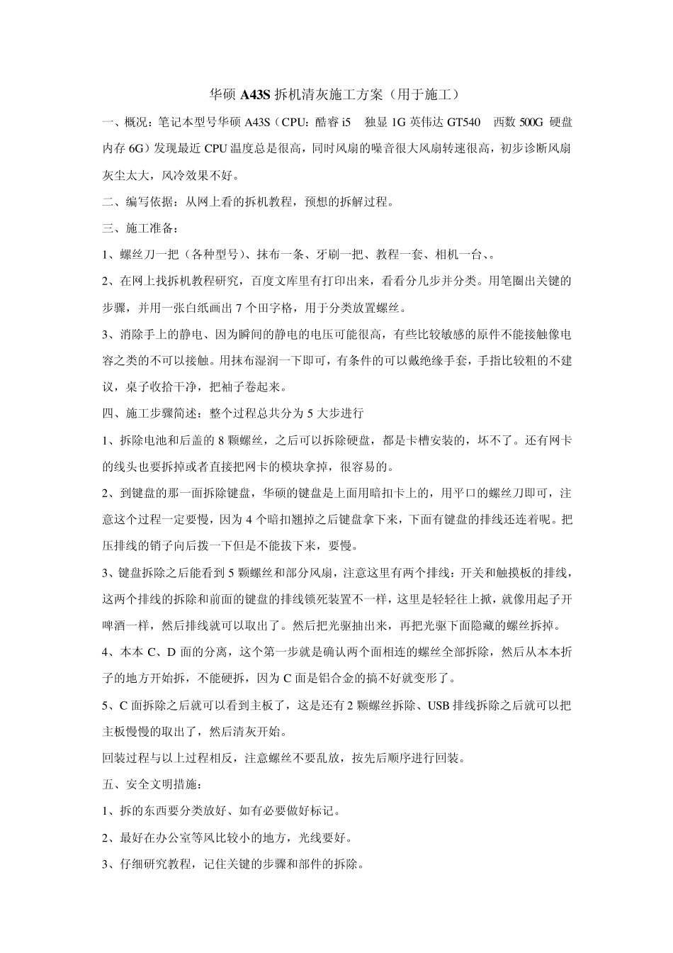 华硕A43S拆机清灰施工方案_第1页