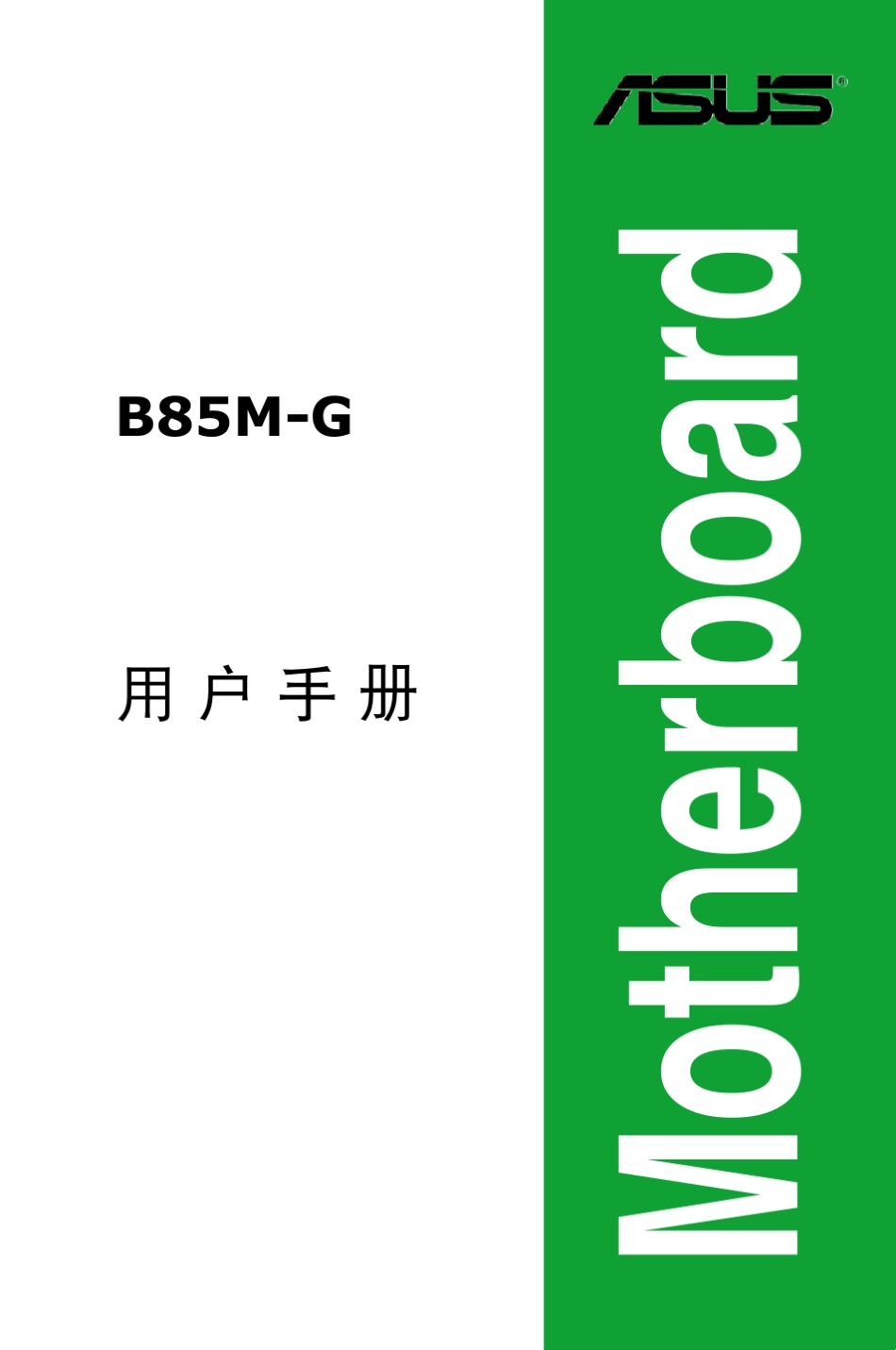 华硕B85MG主板说明书C8146_第1页