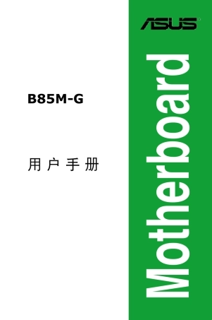华硕B85MG主板说明书C8146