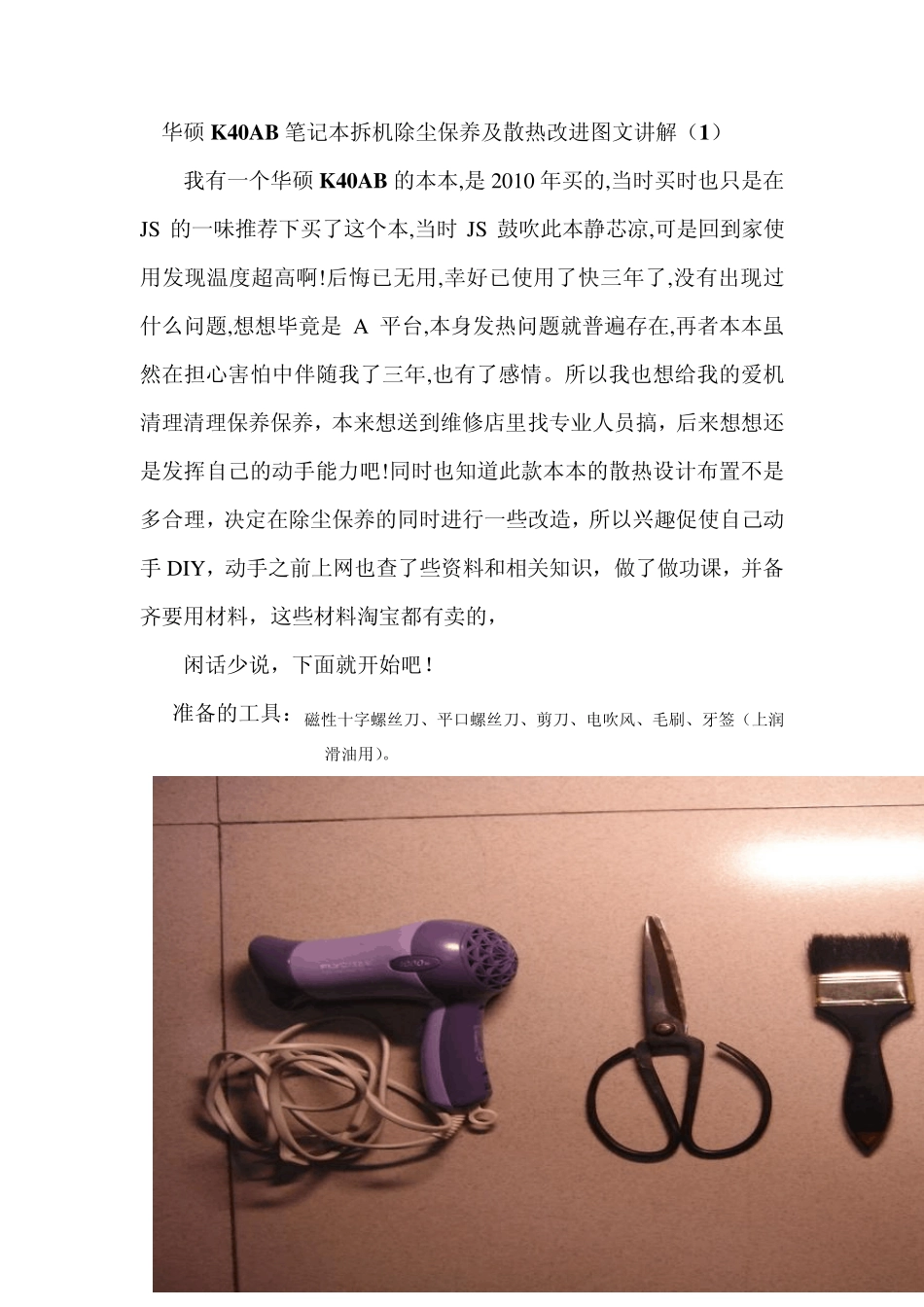 华硕K40AB笔记本拆机除尘保养及散热改进图文讲解_第1页