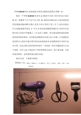 华硕K40AB笔记本拆机除尘保养及散热改进图文讲解