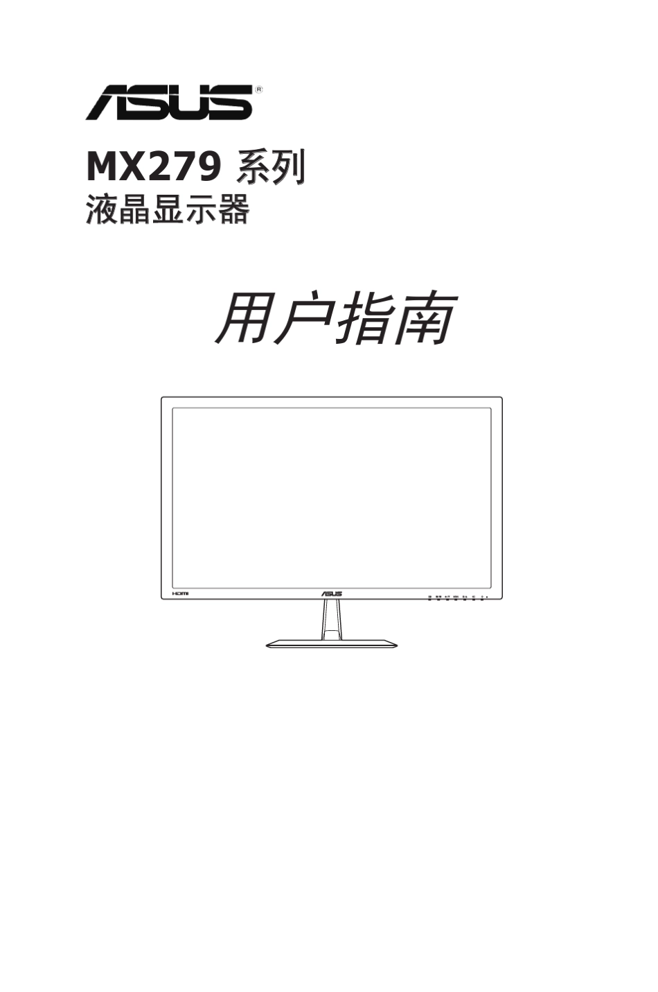 华硕MX279H液晶显示器使用说明书_第1页