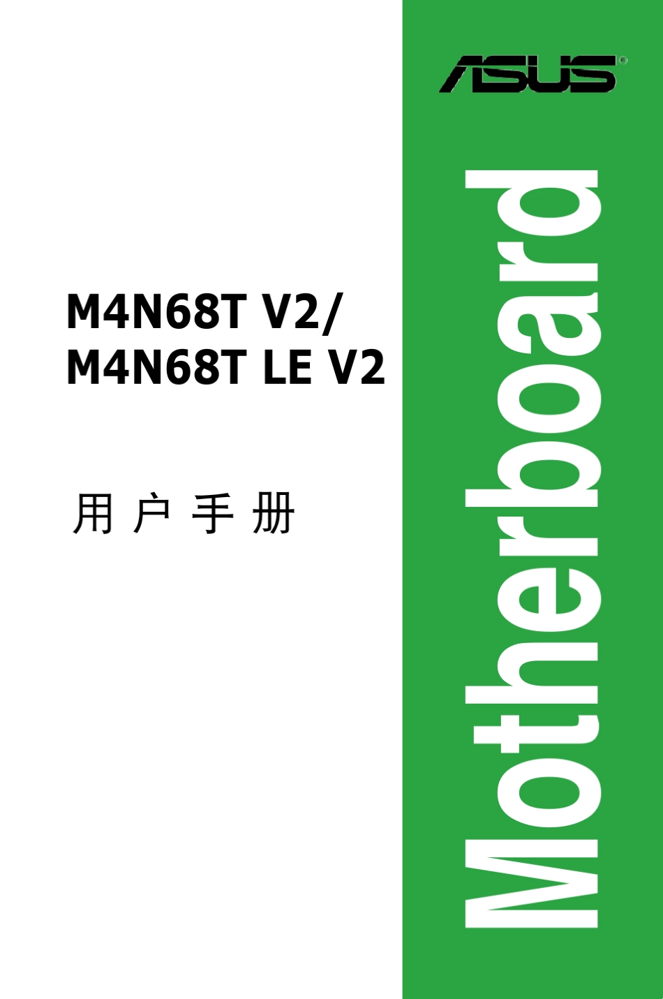 华硕M4N68TV2主板手册_第1页