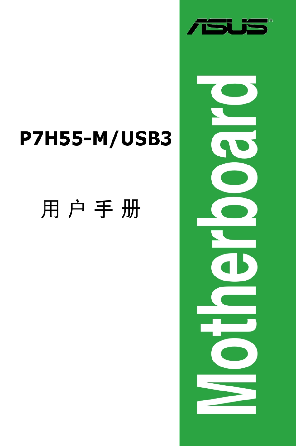 华硕P7H55M_USB3用户手册_第1页
