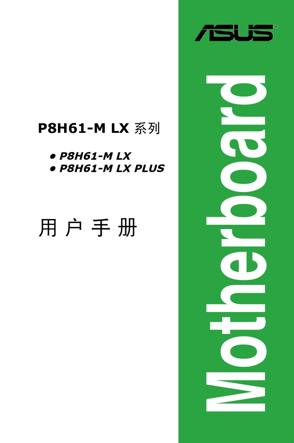 华硕P8H61MLX主板用户说明书(ver.C6938)_第1页