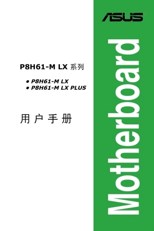 华硕P8H61MLX主板用户说明书(ver.C6938)