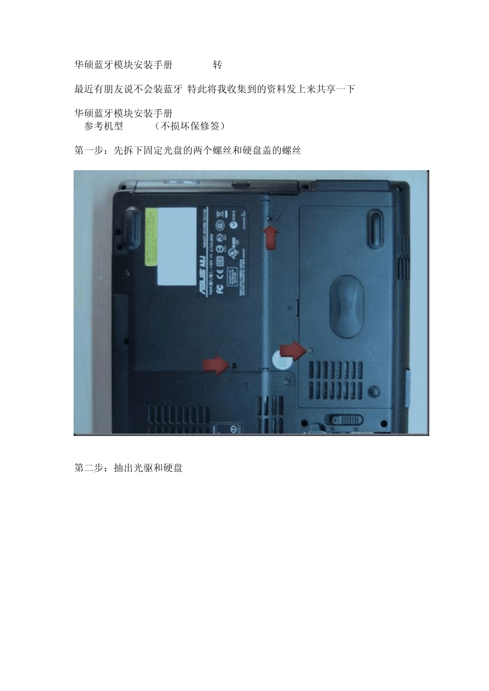 华硕Z99A8笔记本蓝牙模块安装手册_第1页