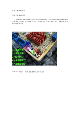 华硕主板接线方法