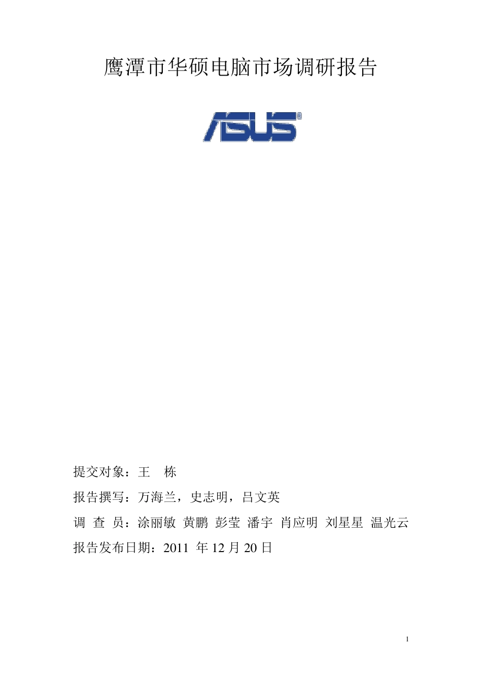 华硕电脑市场调研报告_第1页