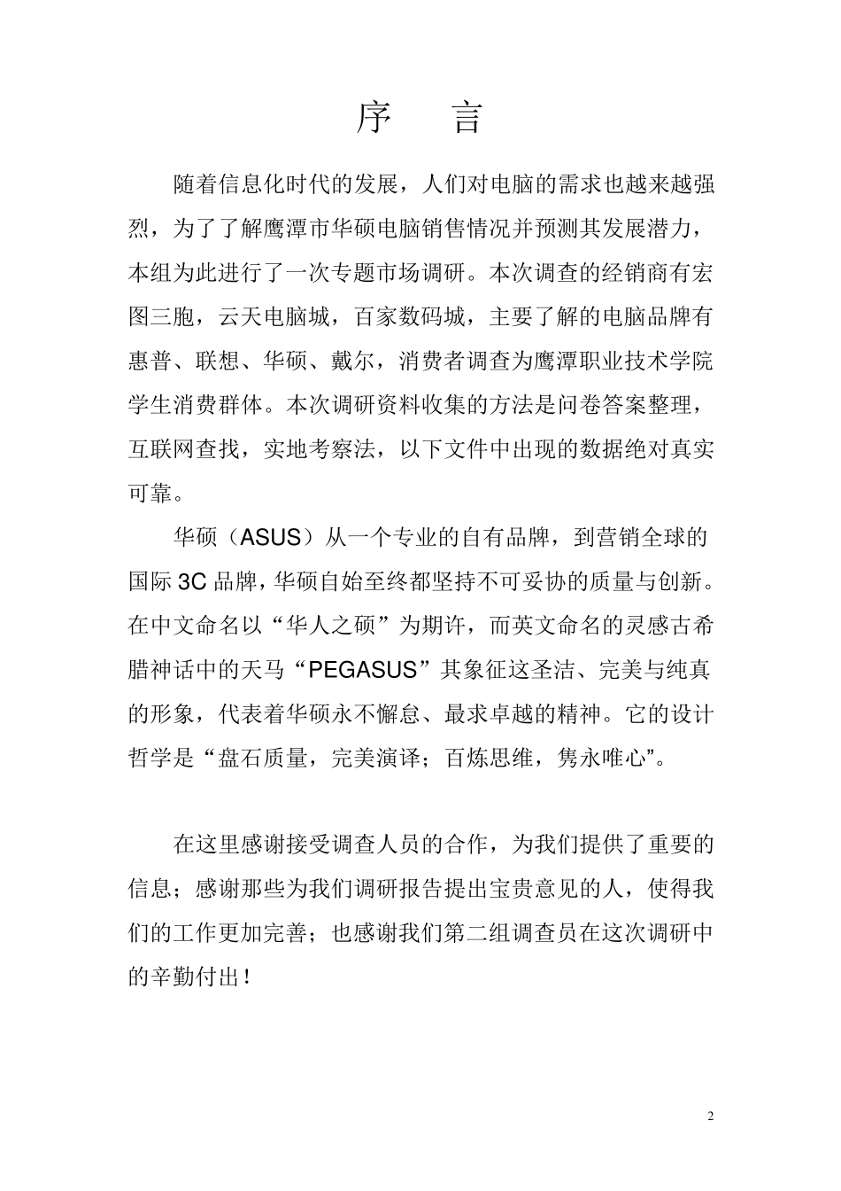 华硕电脑市场调研报告_第2页