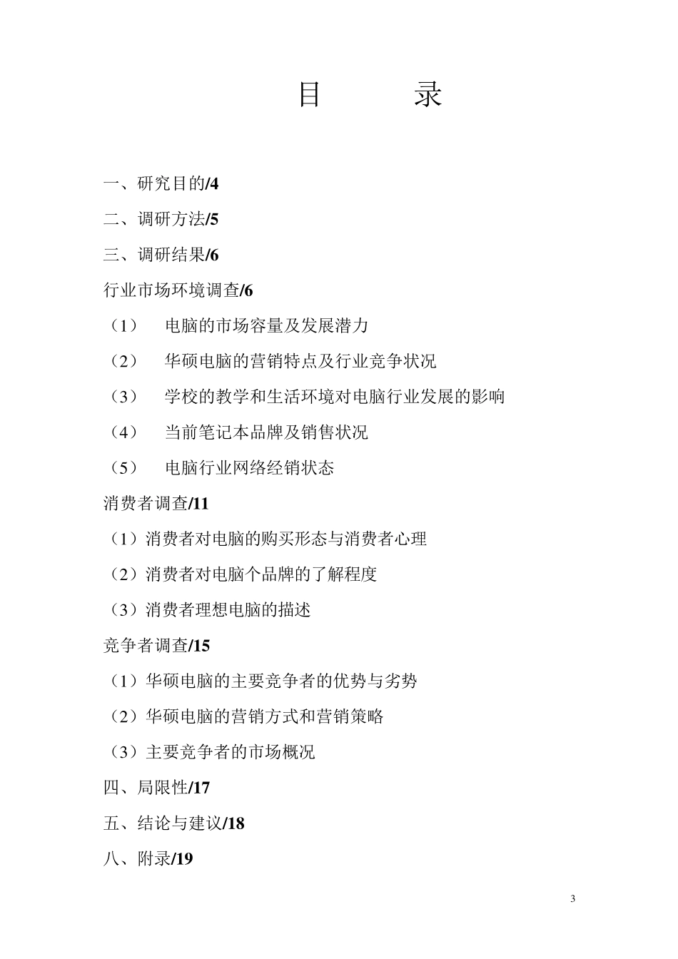 华硕电脑市场调研报告_第3页