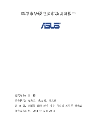华硕电脑市场调研报告