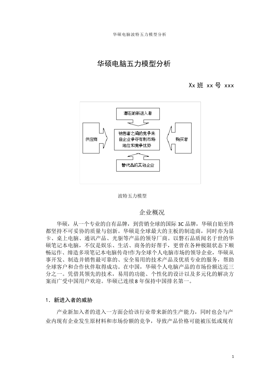 华硕电脑波特五力模型分析_第1页