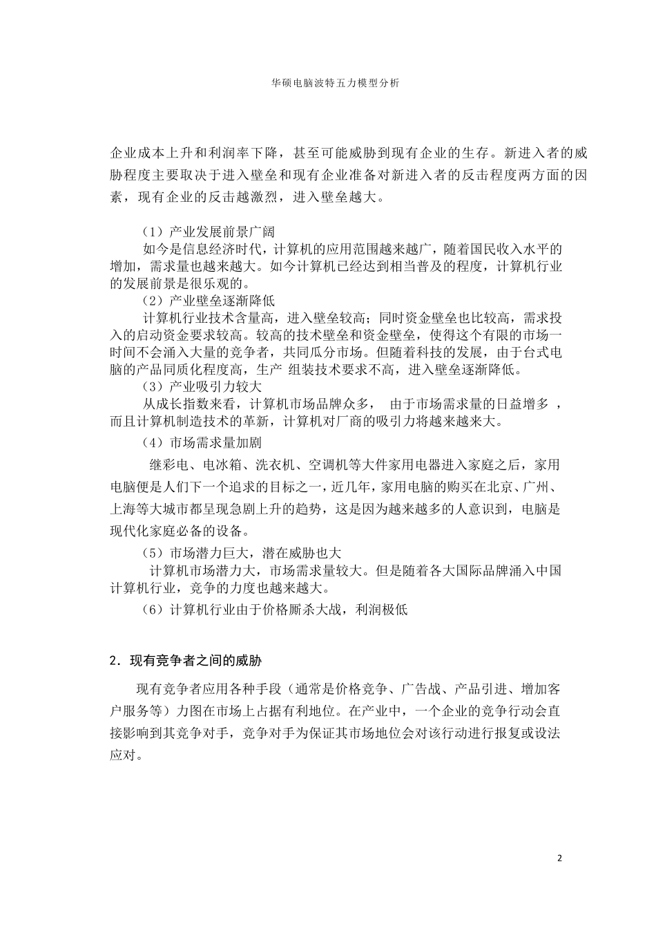 华硕电脑波特五力模型分析_第2页