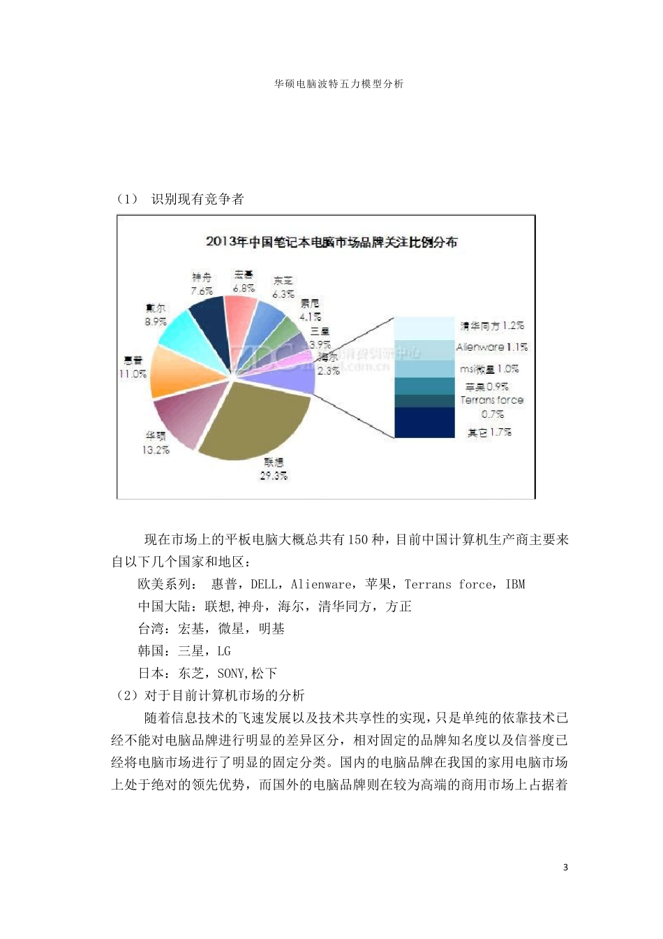 华硕电脑波特五力模型分析_第3页