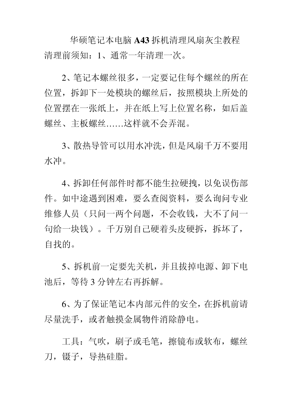 华硕笔记本电脑A43拆机清理风扇灰尘教程_第1页