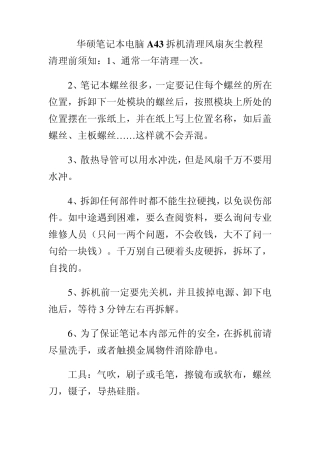 华硕笔记本电脑A43拆机清理风扇灰尘教程