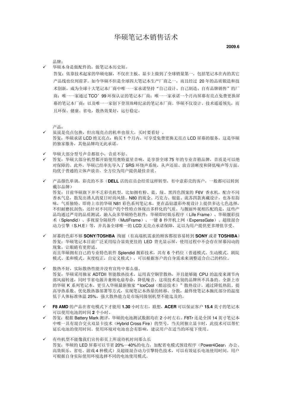 华硕笔记本销售话术_第1页