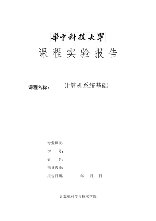 华科_计算机系统实验报告