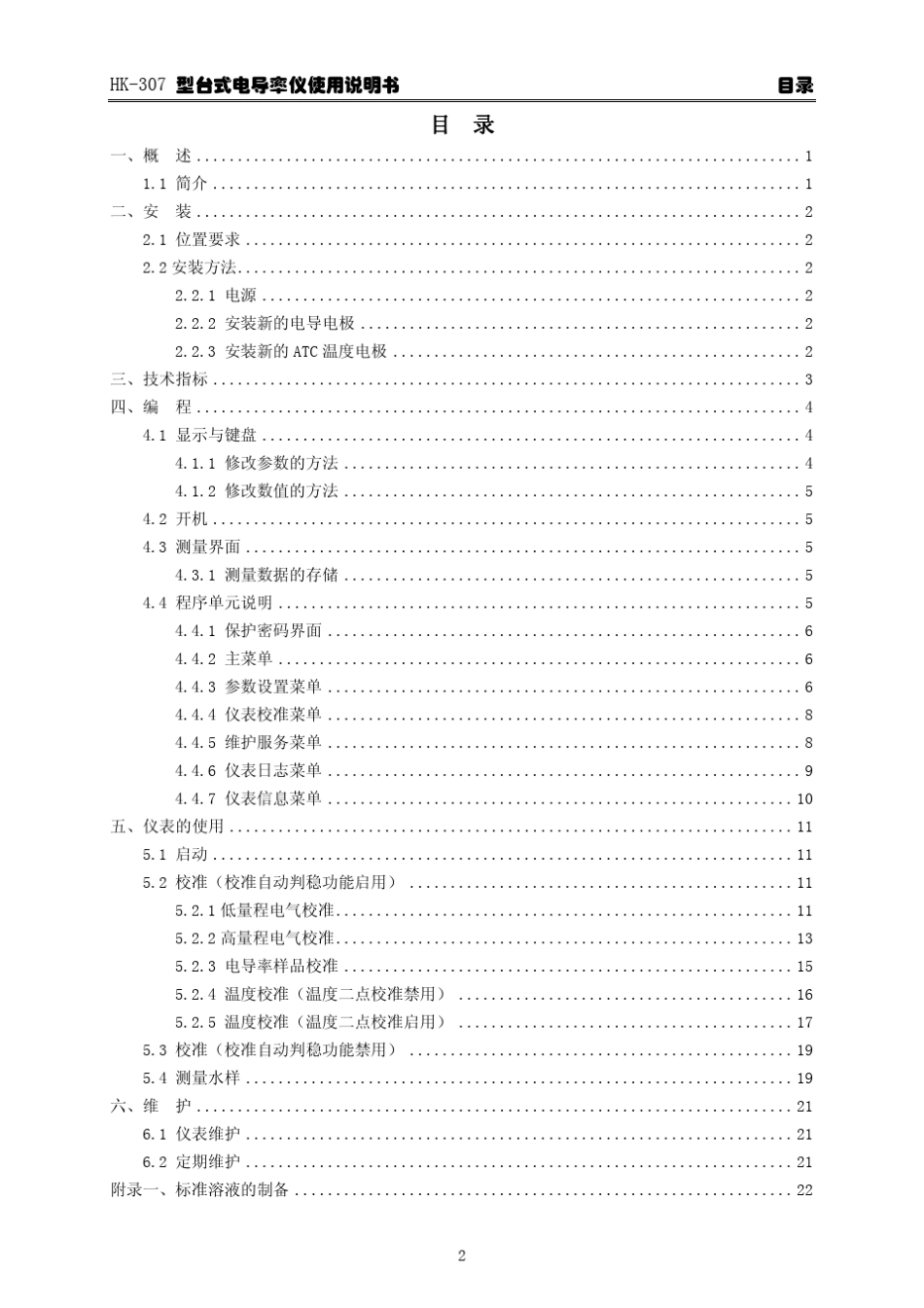 华科仪HK307型台式电导率仪使用说明书v22_第3页