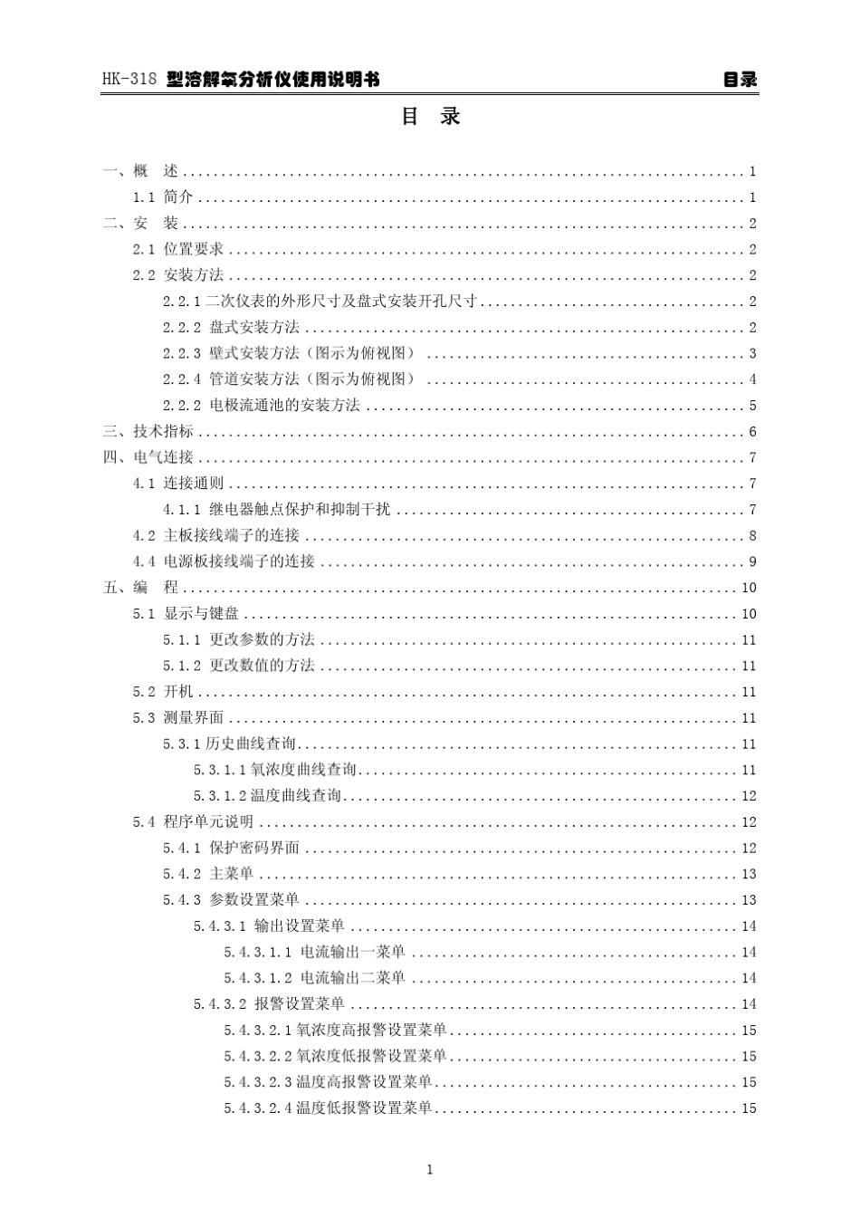 华科仪HK318_3.0_型溶解氧分析仪使用说明书v30_第3页