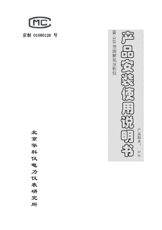 华科仪HK318_3.0_型溶解氧分析仪使用说明书v30