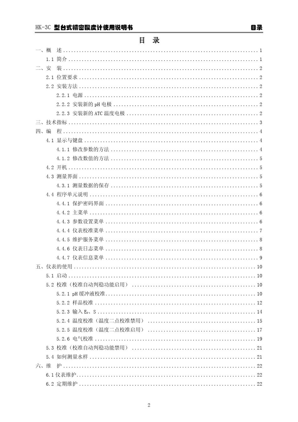 华科仪HK3C型台式精密酸度计使用说明书v22_第3页