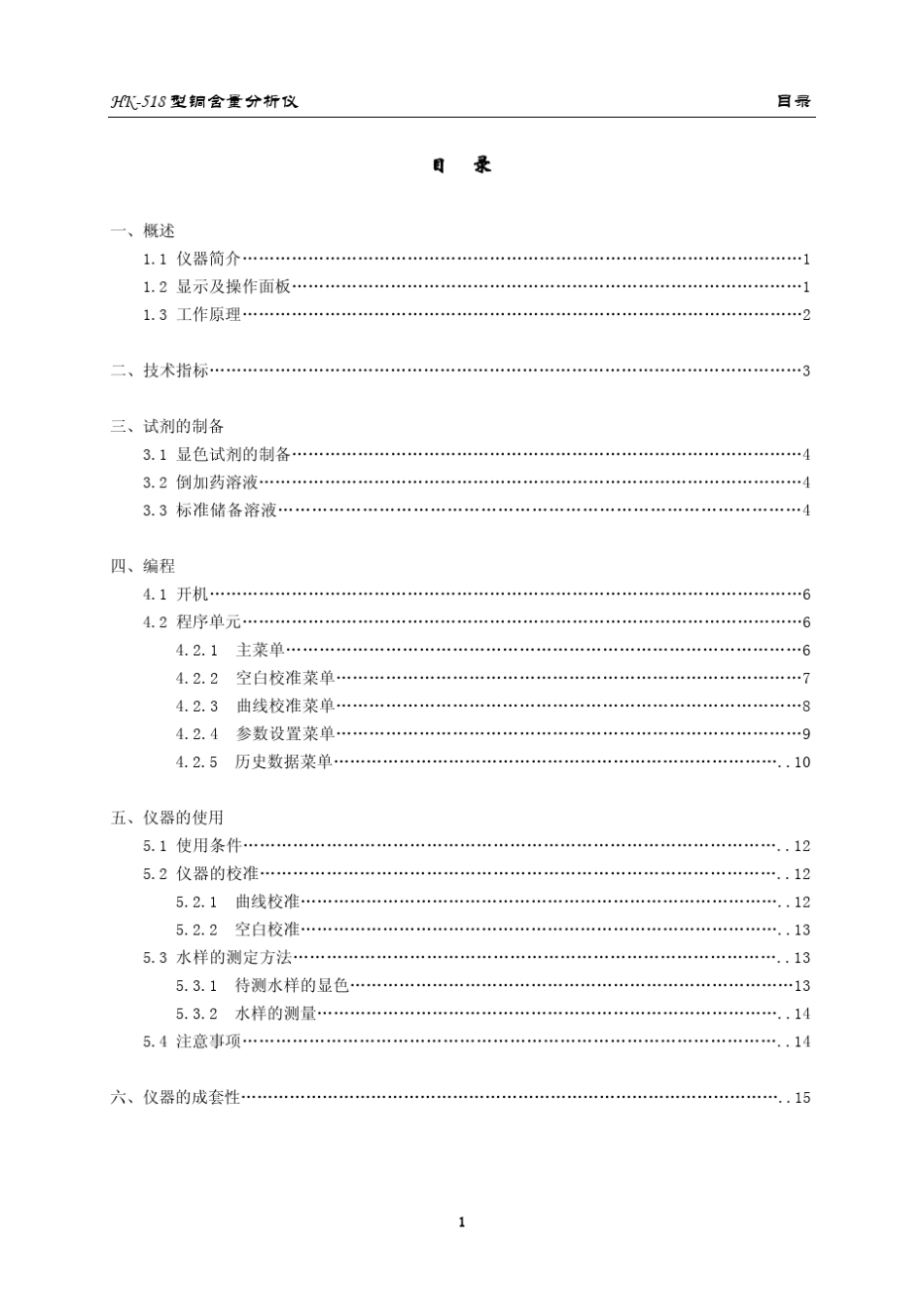 华科仪HK518型铜含量分析仪说明书_第2页