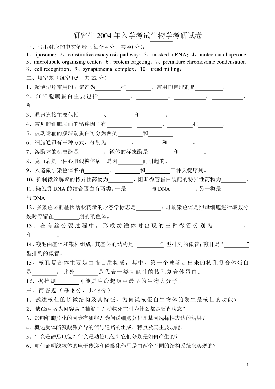 华科历年生物考研试题整理_第1页