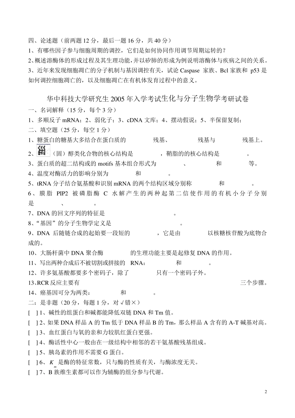 华科历年生物考研试题整理_第2页