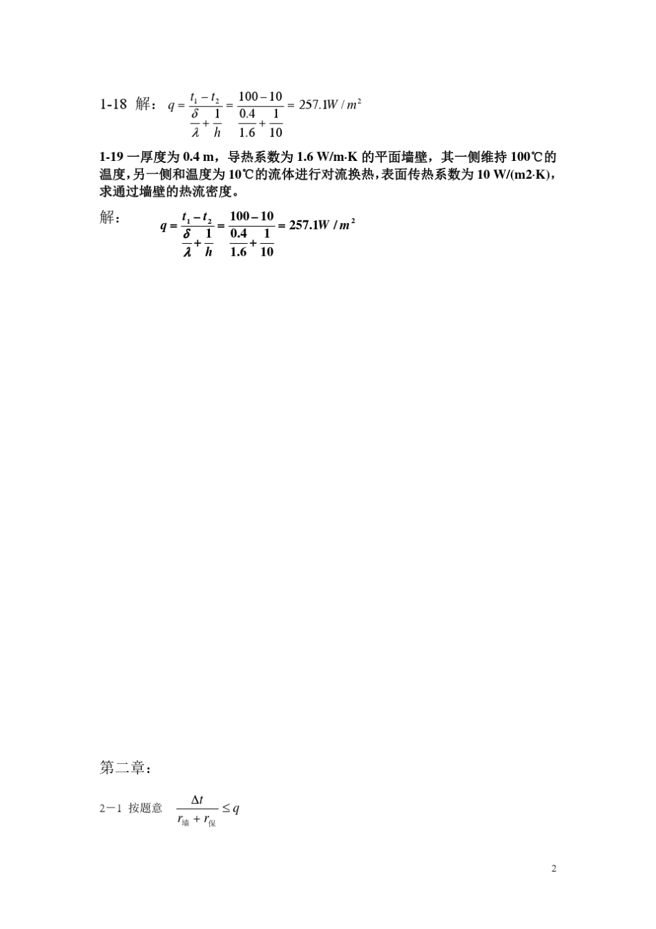 华科版工程传热学课后习题答案_第2页
