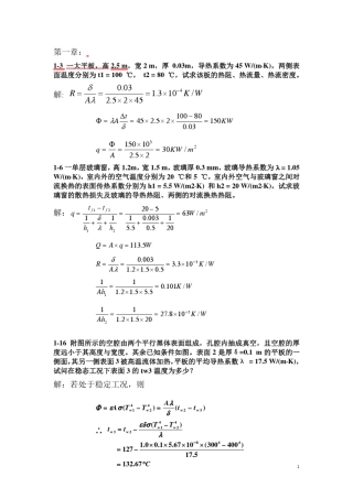 华科版工程传热学课后习题答案