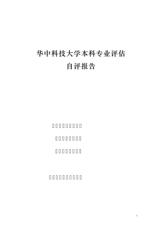 华科社会学专业评估自评报告