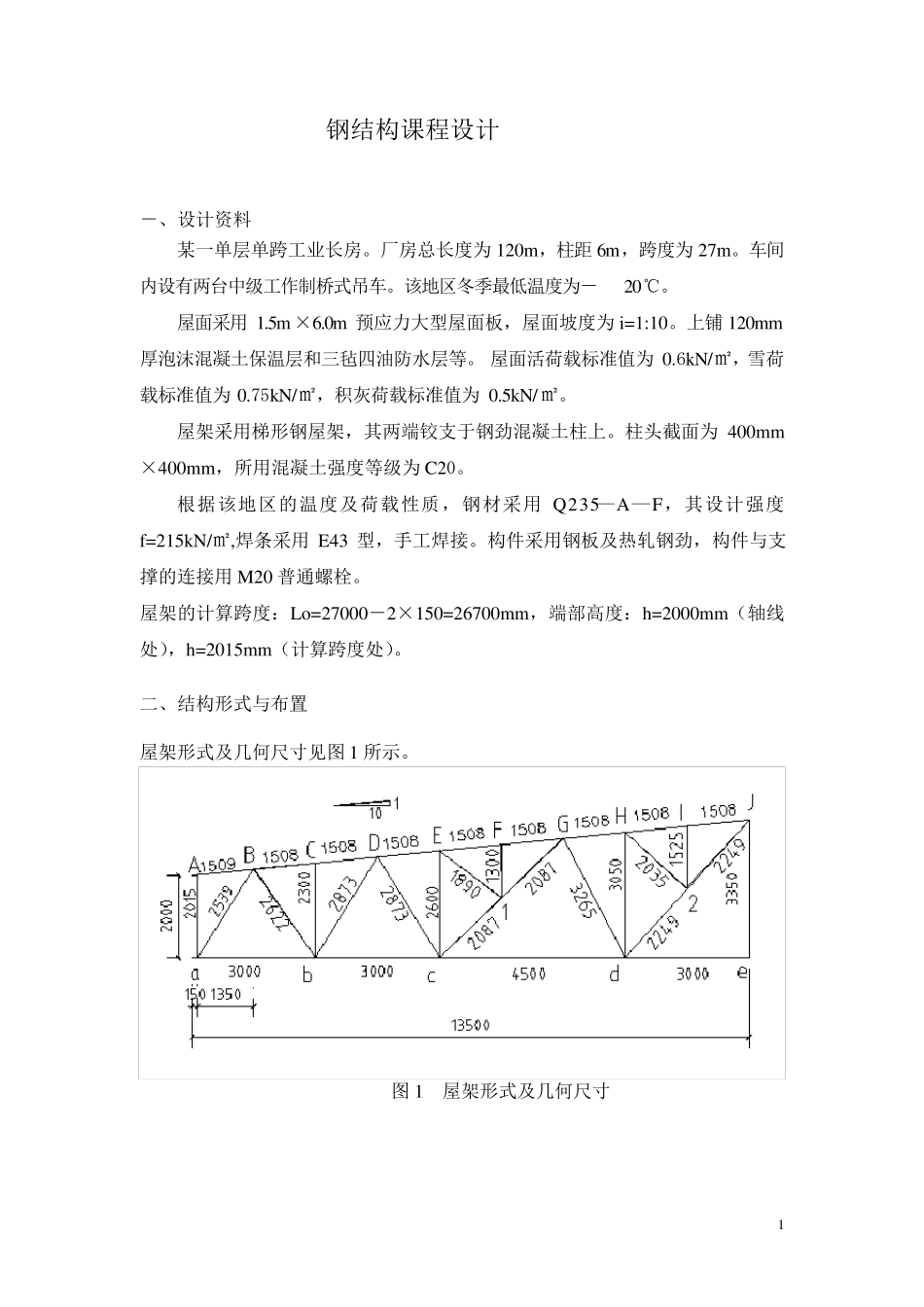 华科钢结构课程设计27m钢屋架_第1页