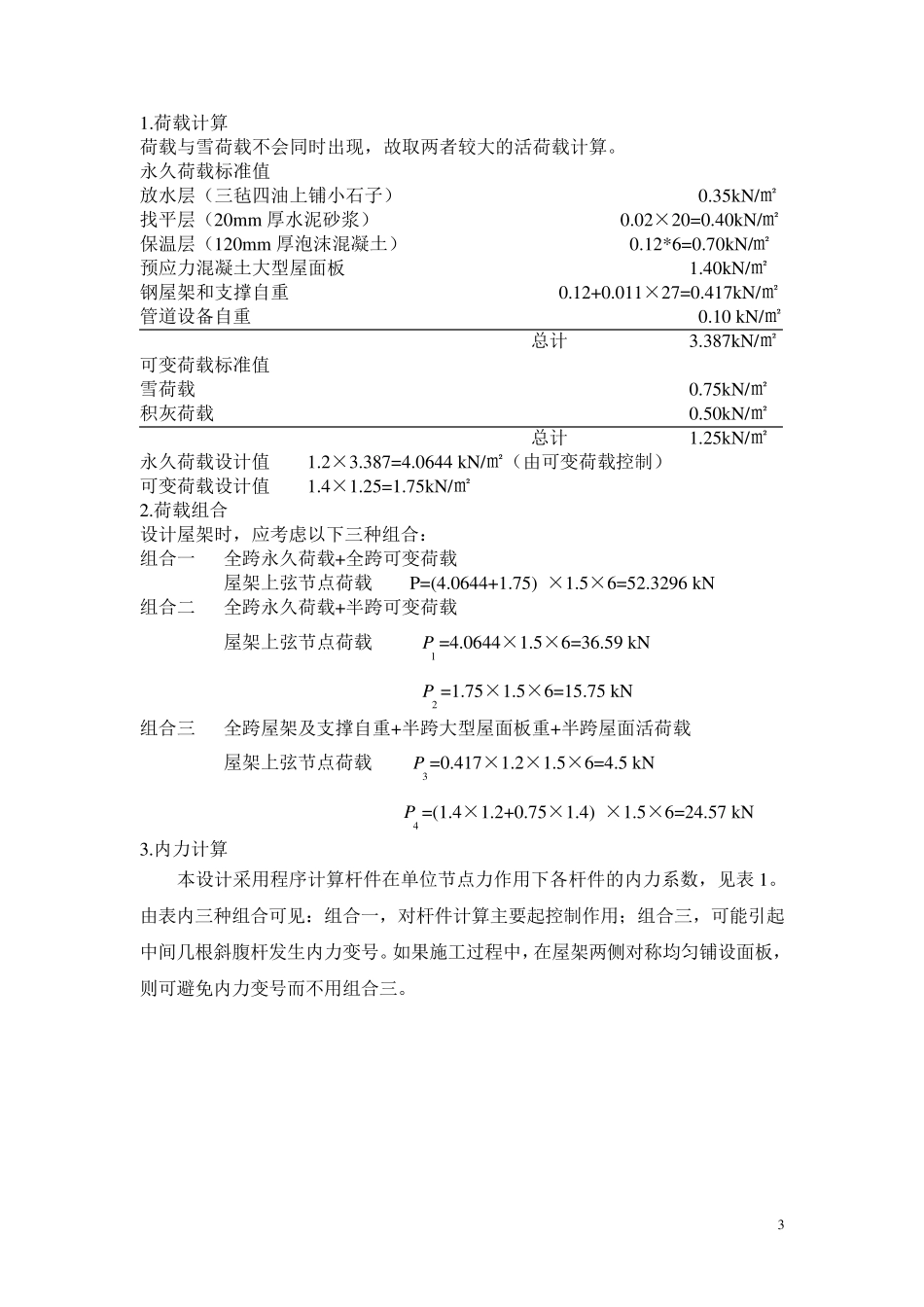华科钢结构课程设计27m钢屋架_第3页