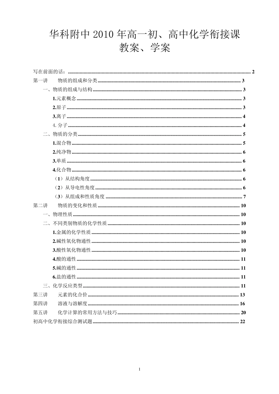 华科附中2010年高一初、高中化学衔接课教案、学案_第1页