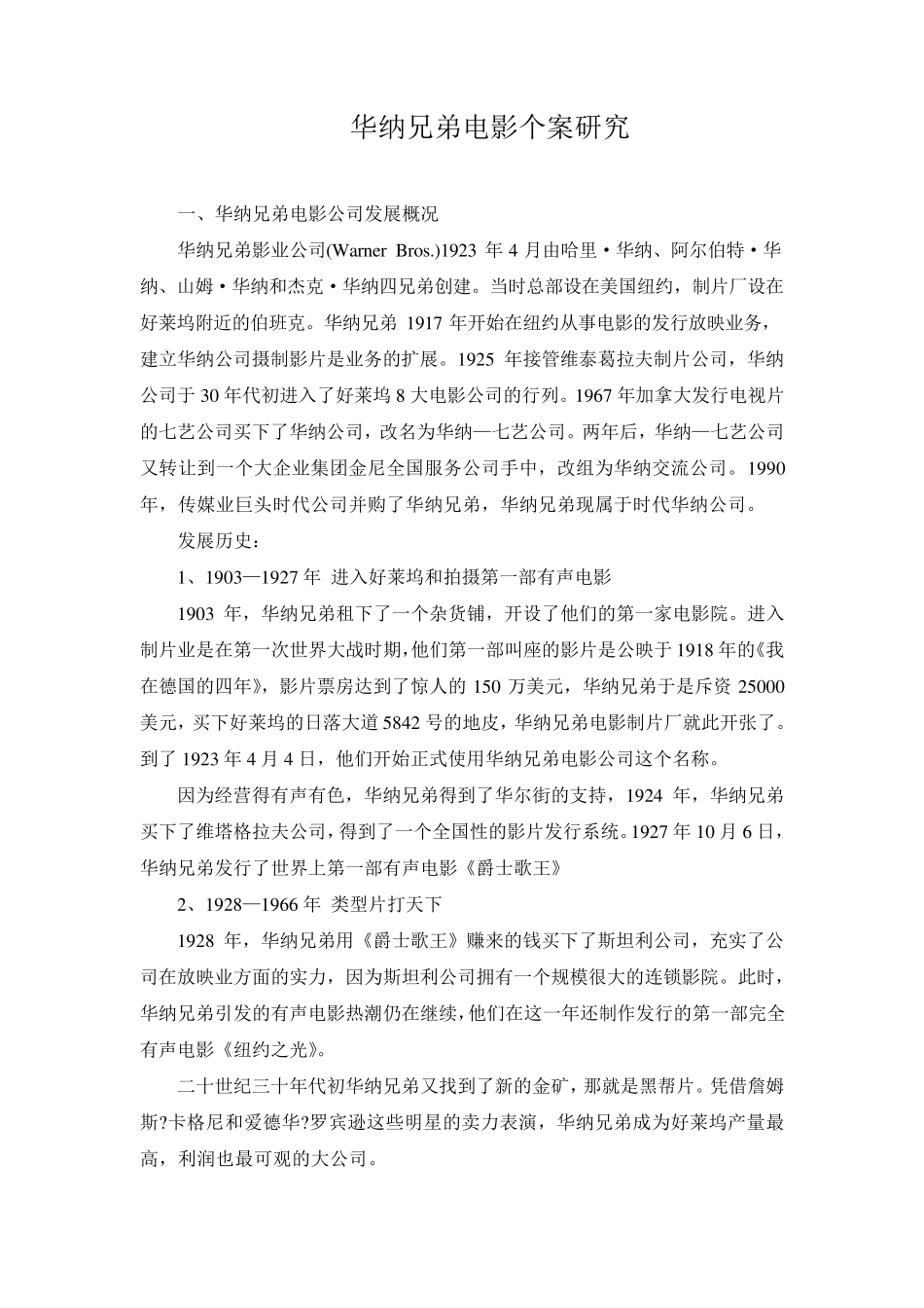 华纳兄弟电影公司案例分析_第1页