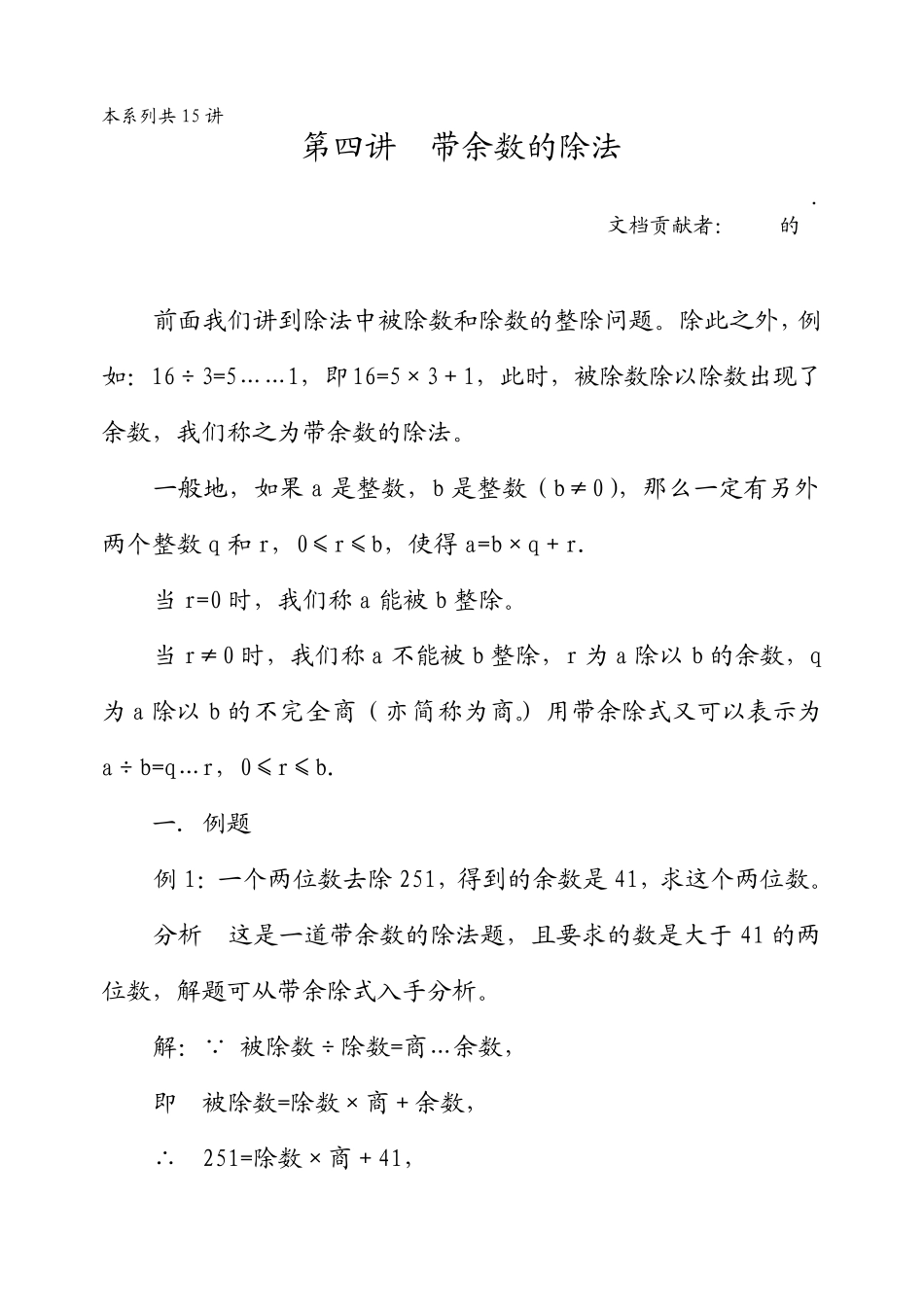 华罗庚学校数学教材(五年级上)第04讲带余数的除法_第1页