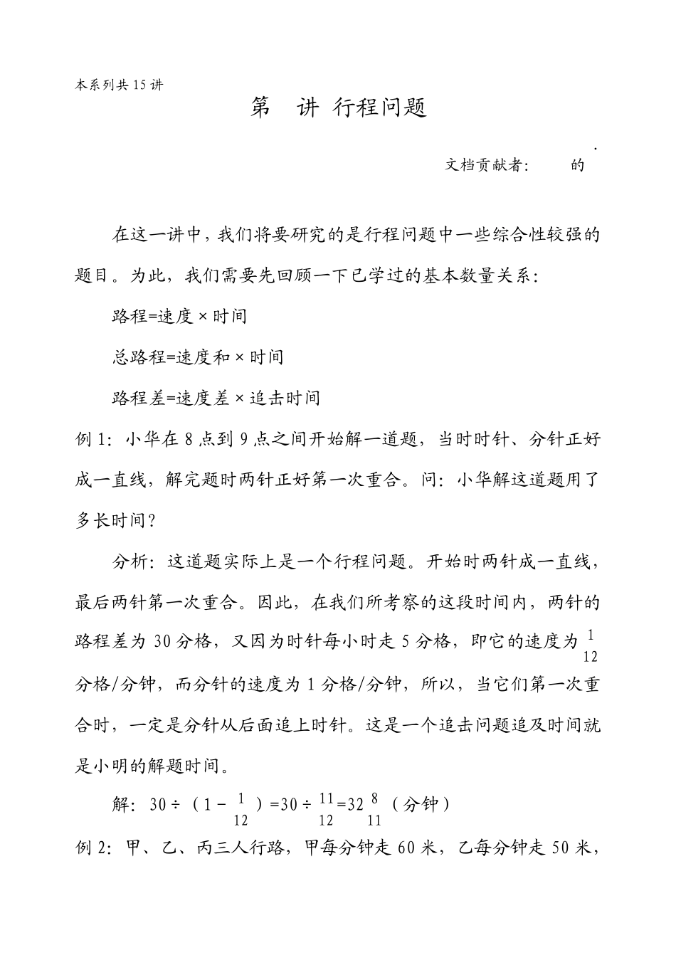 华罗庚学校数学教材(五年级上)第07讲行程问题_第1页