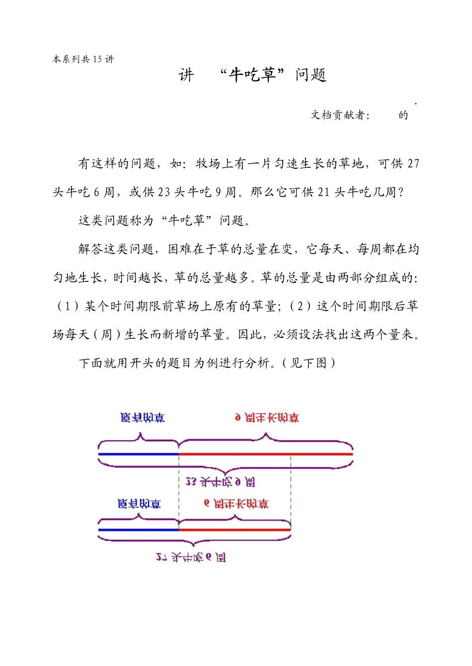 华罗庚学校数学教材(五年级上)第09讲“牛吃草”问题_第1页