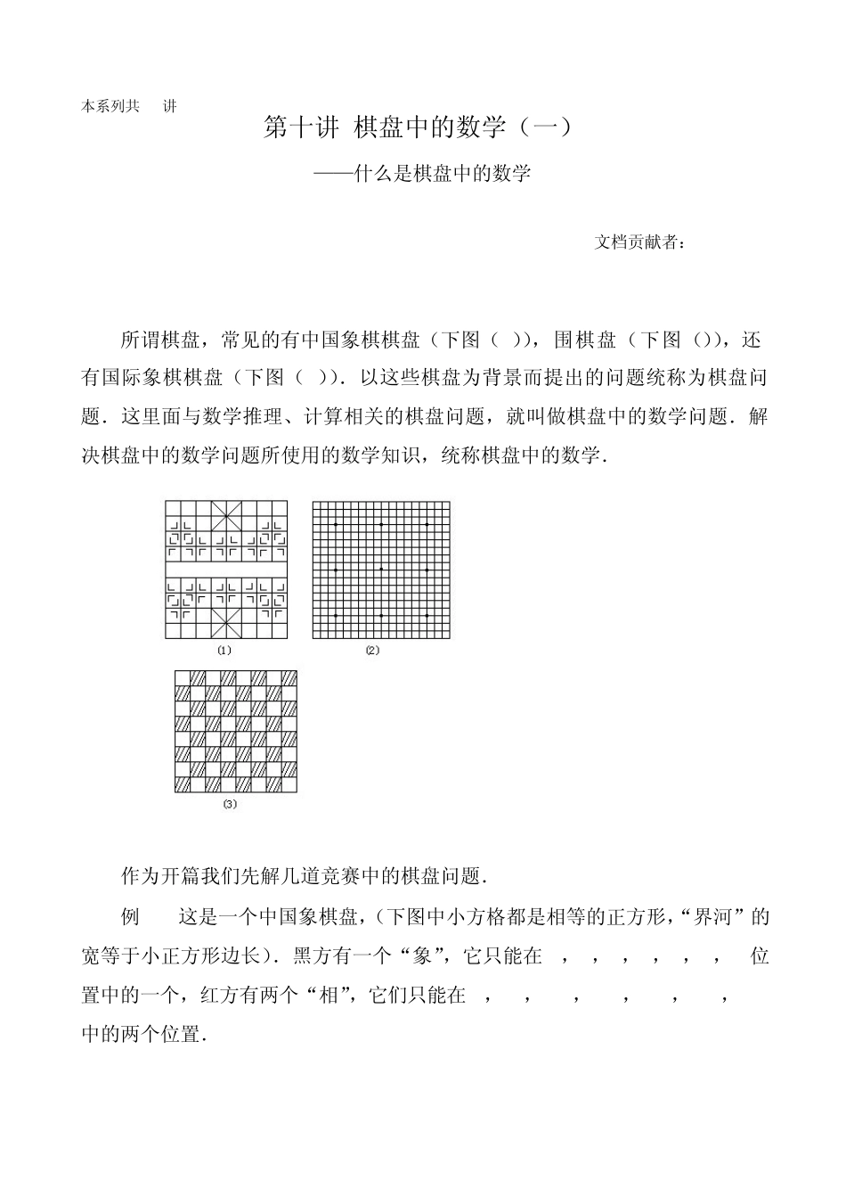 华罗庚学校数学教材(六年级上)第10讲_棋盘中的数学_第1页
