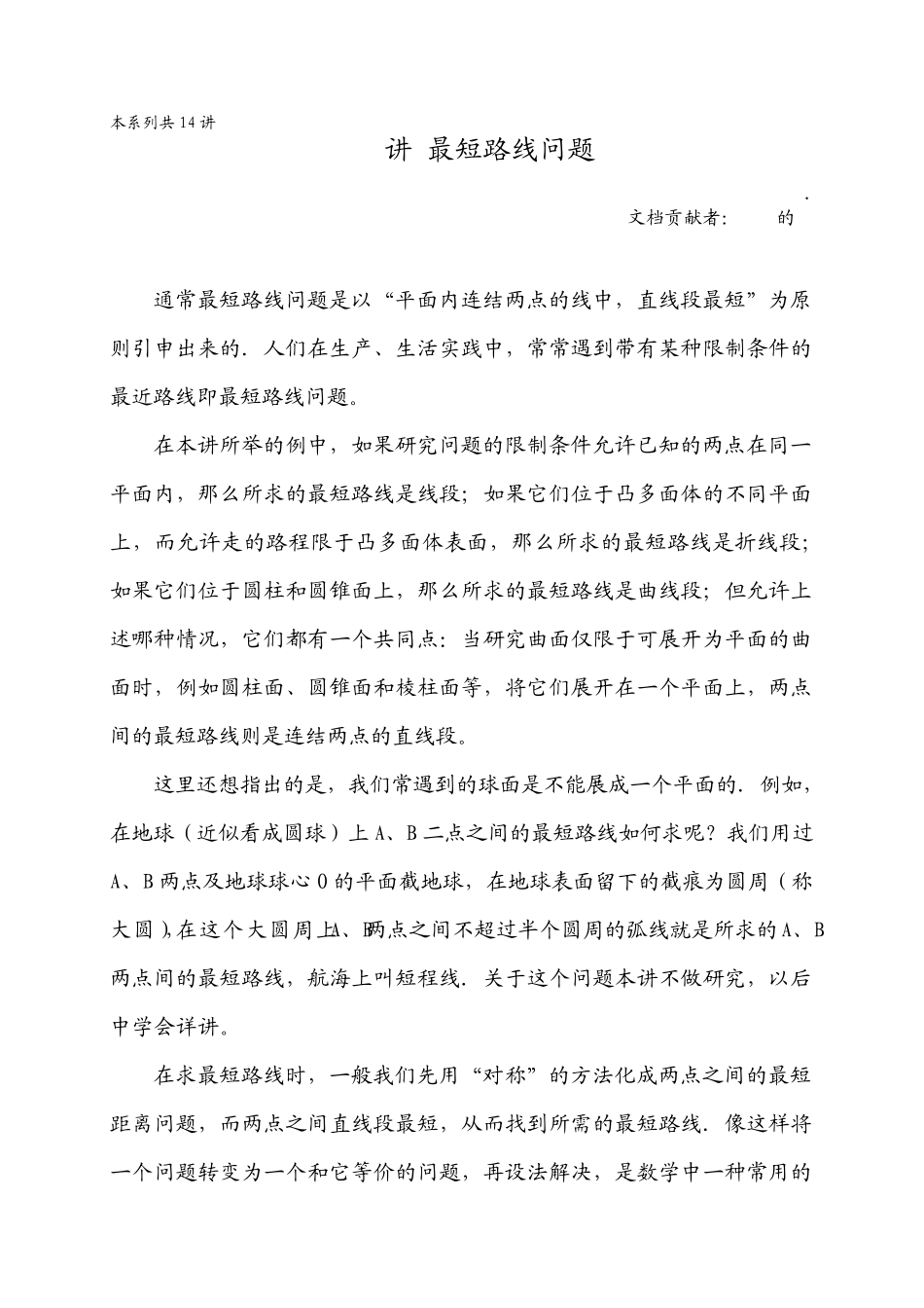 华罗庚学校数学教材(六年级下)第03讲最短路线问题_第1页