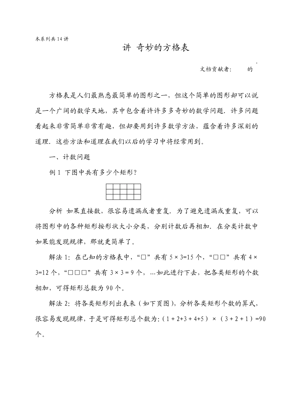 华罗庚学校数学教材(六年级下)第04讲奇妙的方格表_第1页