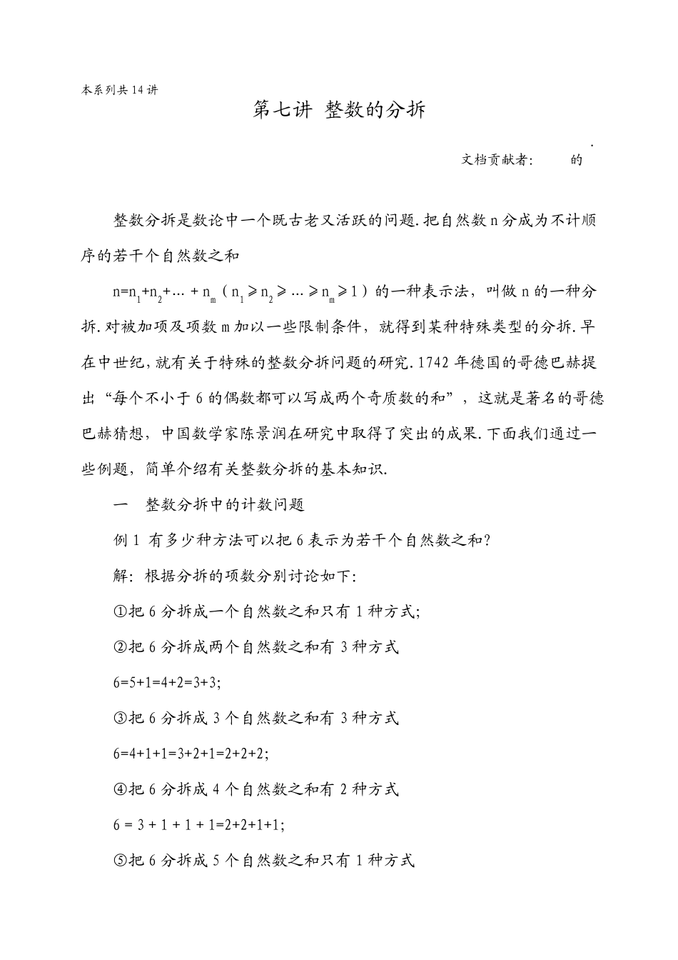 华罗庚学校数学教材(六年级下)第07讲整数的分拆_第1页