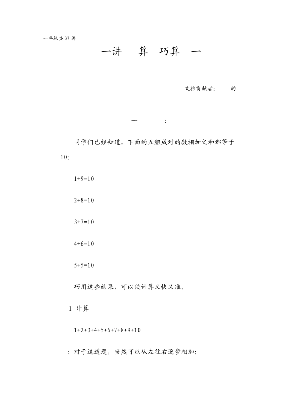 华罗庚学校数学课本(一年级下)第01讲速算与巧算_第1页