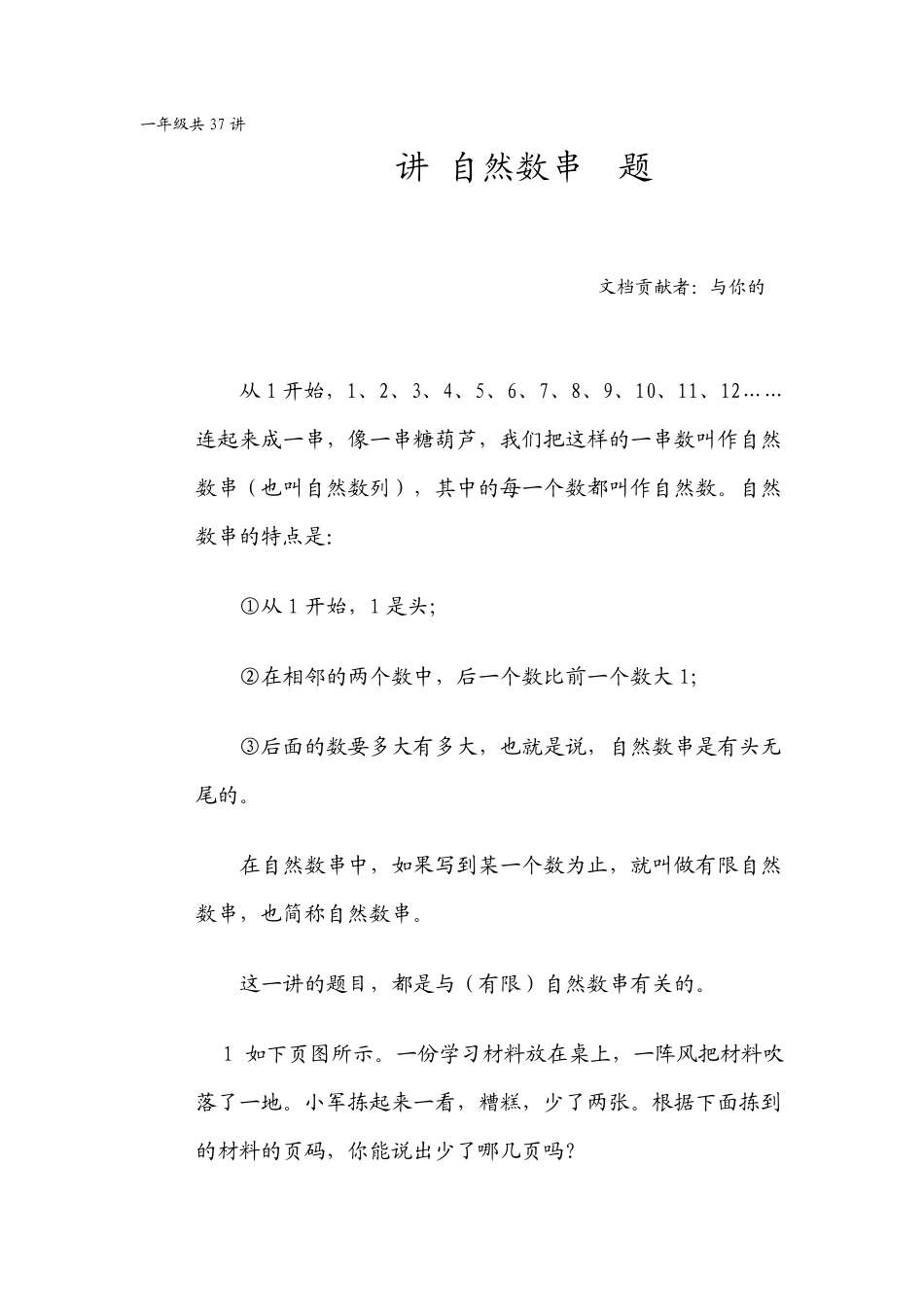 华罗庚学校数学课本(一年级下)第10讲自然数串趣题_第1页