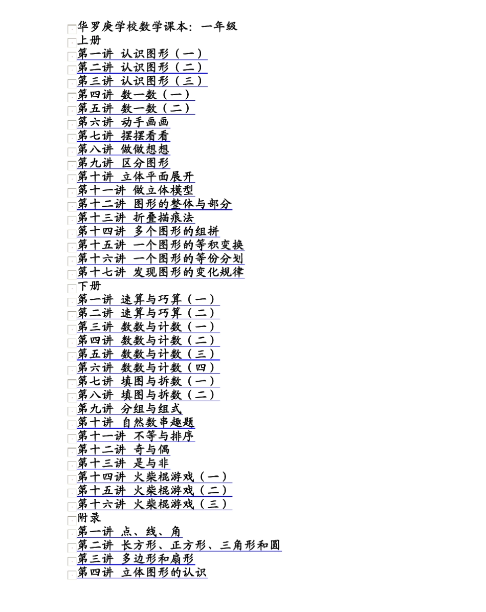 华罗庚学校数学课本一年级_第1页