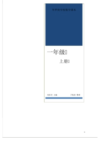 华罗庚学校数学课本：一年级(上册)