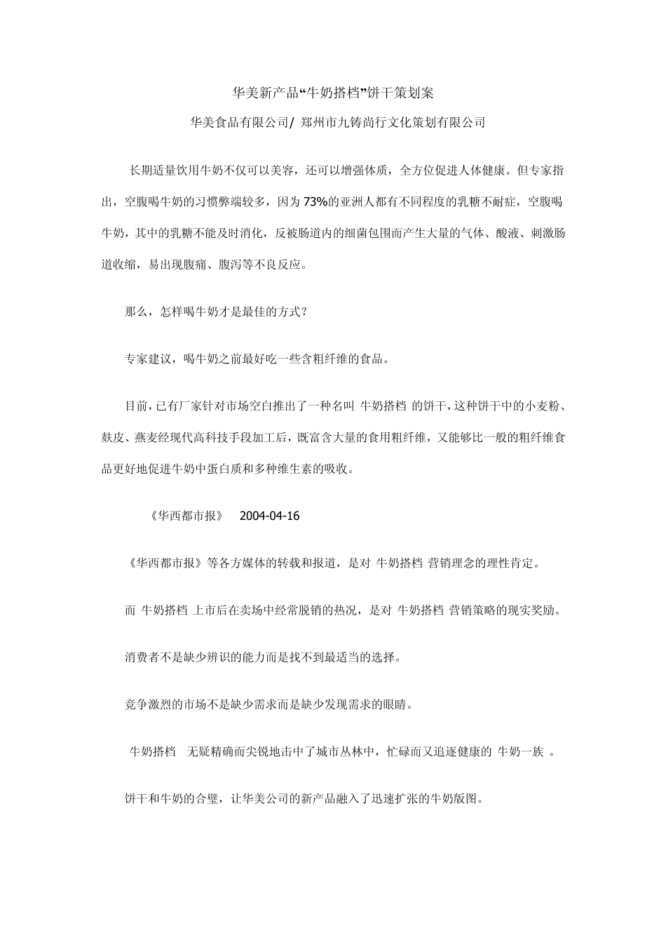 华美新产品“牛奶搭档”饼干策划案_第1页